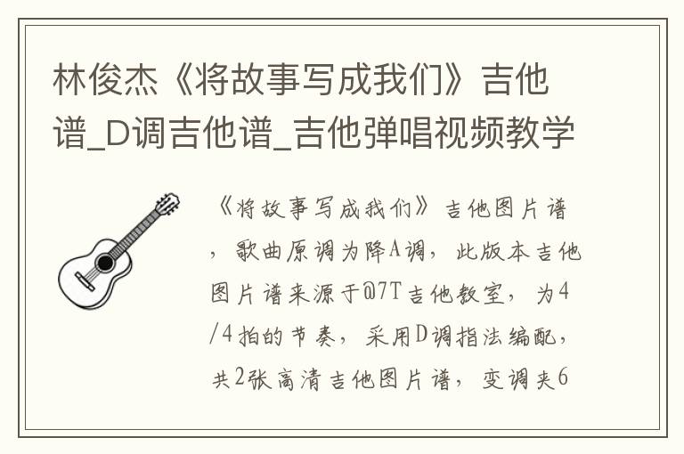林俊杰《将故事写成我们》吉他谱_D调吉他谱_吉他弹唱视频教学