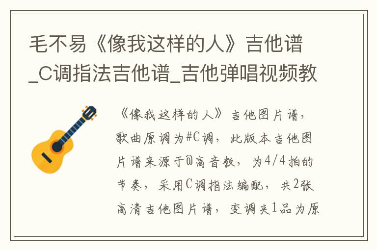 毛不易《像我这样的人》吉他谱_C调指法吉他谱_吉他弹唱视频教学