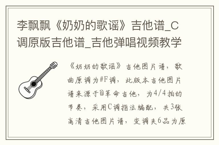 李飘飘《奶奶的歌谣》吉他谱_C调原版吉他谱_吉他弹唱视频教学