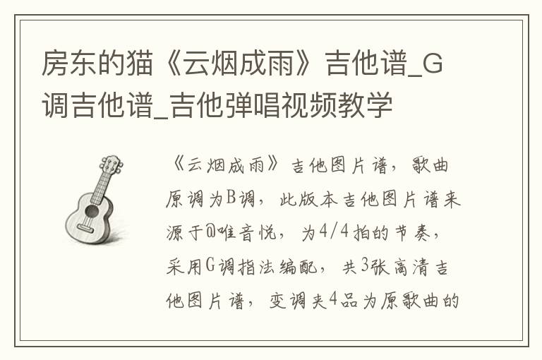 房东的猫《云烟成雨》吉他谱_G调吉他谱_吉他弹唱视频教学