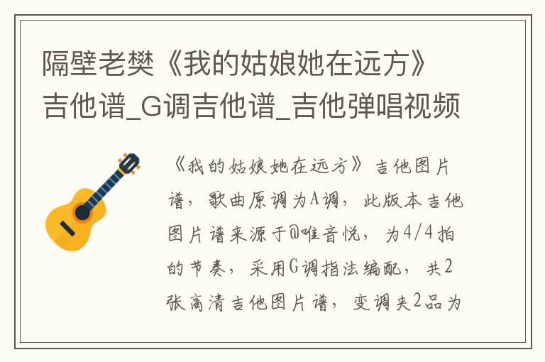 隔壁老樊《我的姑娘她在远方》吉他谱_G调吉他谱_吉他弹唱视频教学