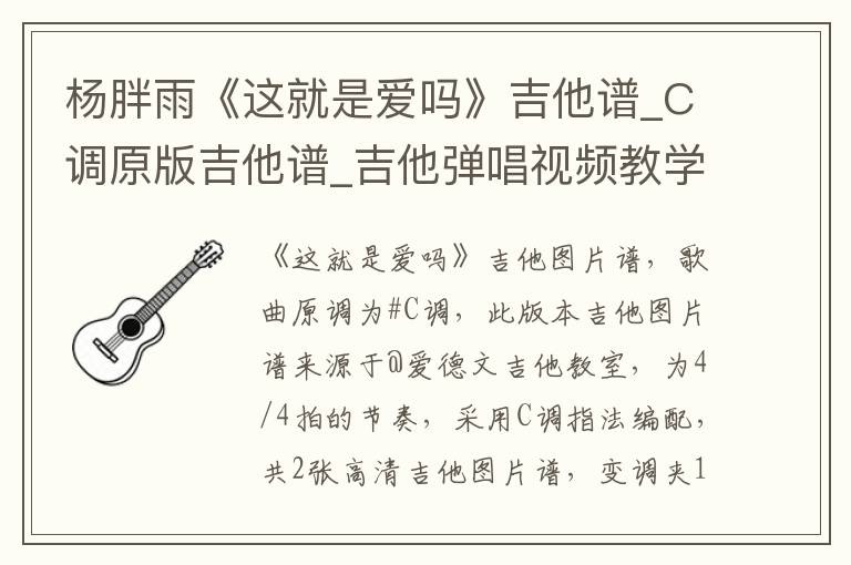 杨胖雨《这就是爱吗》吉他谱_C调原版吉他谱_吉他弹唱视频教学