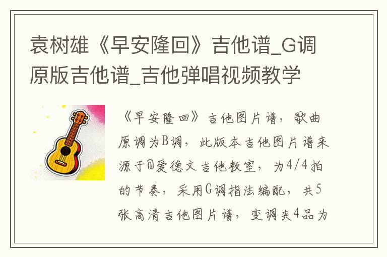 袁树雄《早安隆回》吉他谱_G调原版吉他谱_吉他弹唱视频教学