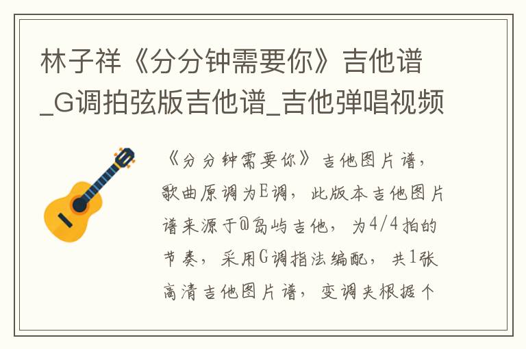 林子祥《分分钟需要你》吉他谱_G调拍弦版吉他谱_吉他弹唱视频教学