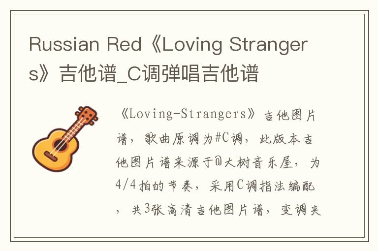 Russian Red《Loving Strangers》吉他谱_C调弹唱吉他谱