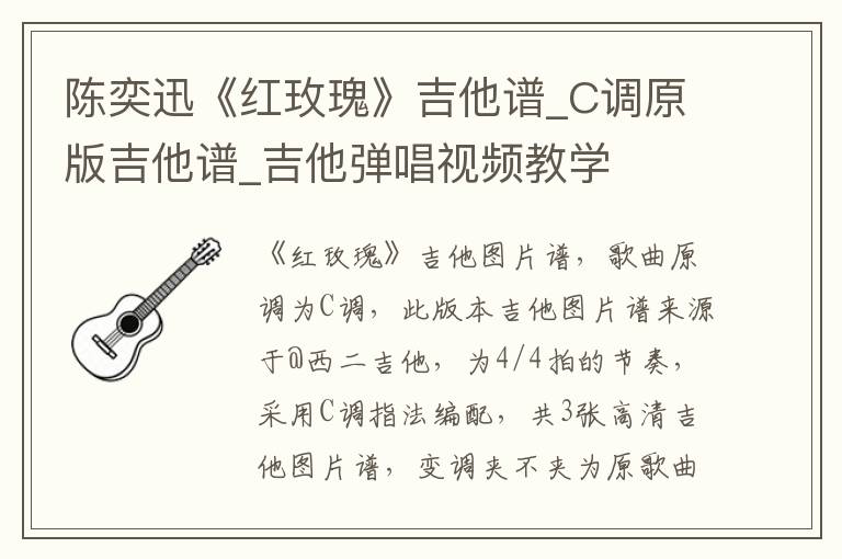 陈奕迅《红玫瑰》吉他谱_C调原版吉他谱_吉他弹唱视频教学