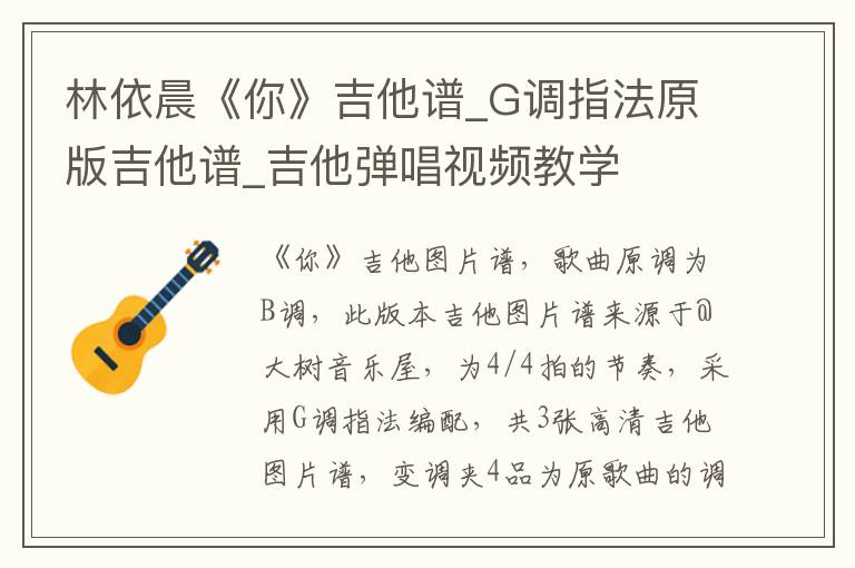 林依晨《你》吉他谱_G调指法原版吉他谱_吉他弹唱视频教学