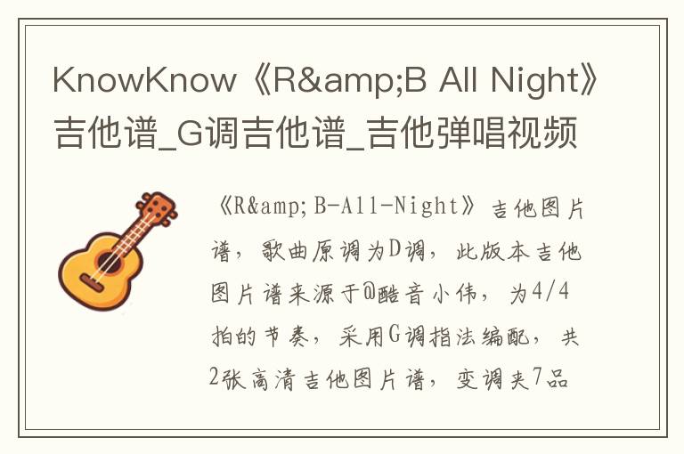 KnowKnow《R&B All Night》吉他谱_G调吉他谱_吉他弹唱视频教学