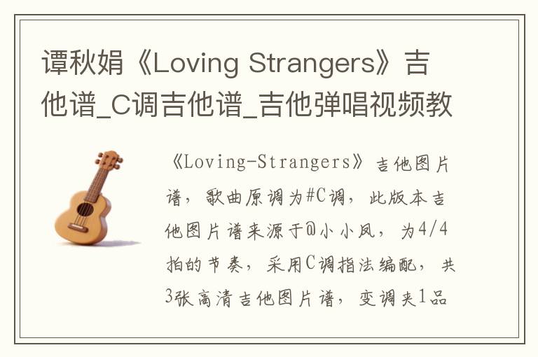 谭秋娟《Loving Strangers》吉他谱_C调吉他谱_吉他弹唱视频教学