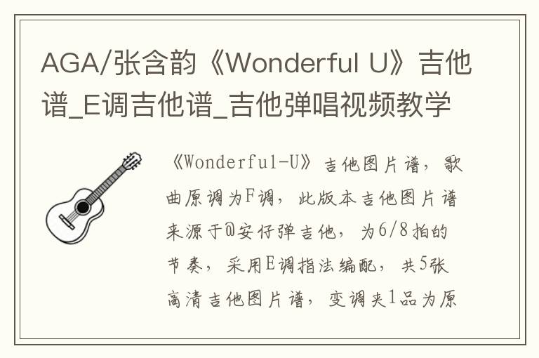 AGA/张含韵《Wonderful U》吉他谱_E调吉他谱_吉他弹唱视频教学