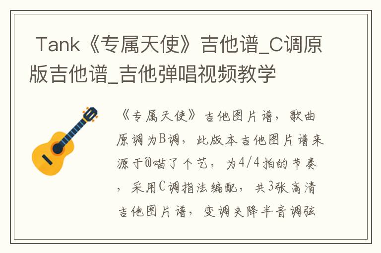  Tank《专属天使》吉他谱_C调原版吉他谱_吉他弹唱视频教学