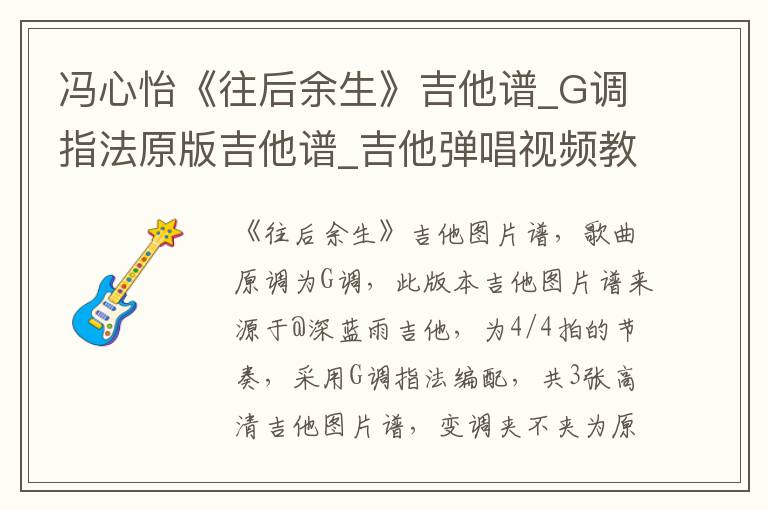 冯心怡《往后余生》吉他谱_G调指法原版吉他谱_吉他弹唱视频教学