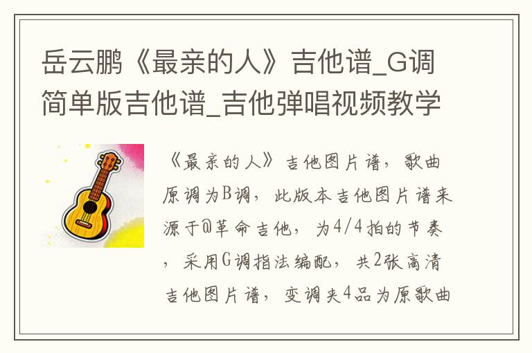 岳云鹏《最亲的人》吉他谱_G调简单版吉他谱_吉他弹唱视频教学