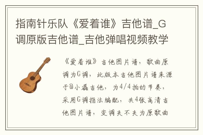 指南针乐队《爱着谁》吉他谱_G调原版吉他谱_吉他弹唱视频教学