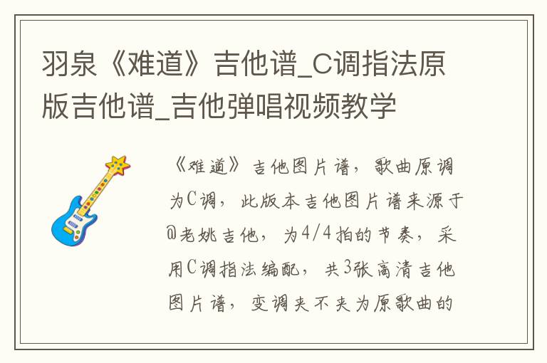 羽泉《难道》吉他谱_C调指法原版吉他谱_吉他弹唱视频教学