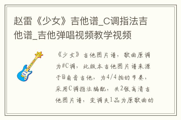 赵雷《少女》吉他谱_C调指法吉他谱_吉他弹唱视频教学视频
