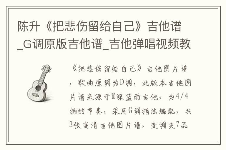 陈升《把悲伤留给自己》吉他谱_G调原版吉他谱_吉他弹唱视频教学
