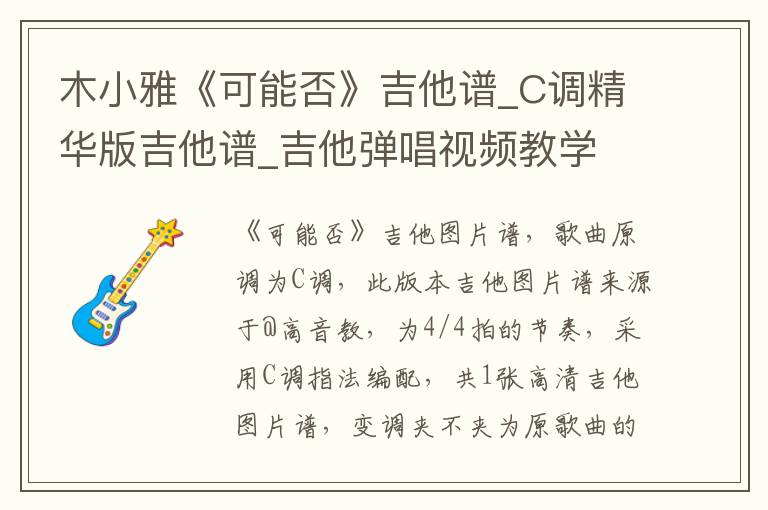木小雅《可能否》吉他谱_C调精华版吉他谱_吉他弹唱视频教学