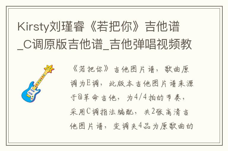 Kirsty刘瑾睿《若把你》吉他谱_C调原版吉他谱_吉他弹唱视频教学