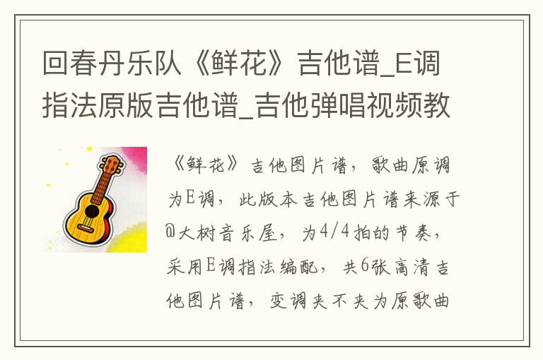 回春丹乐队《鲜花》吉他谱_E调指法原版吉他谱_吉他弹唱视频教学