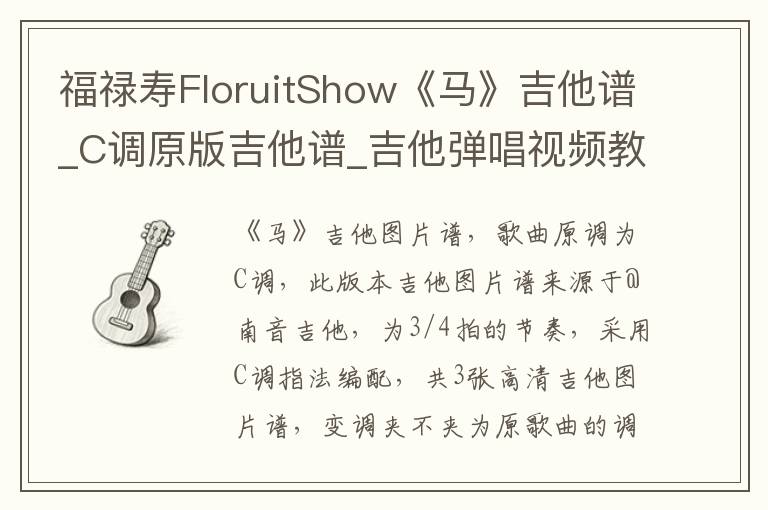 福禄寿FloruitShow《马》吉他谱_C调原版吉他谱_吉他弹唱视频教学