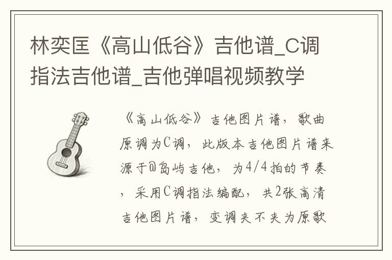 林奕匡《高山低谷》吉他谱_C调指法吉他谱_吉他弹唱视频教学