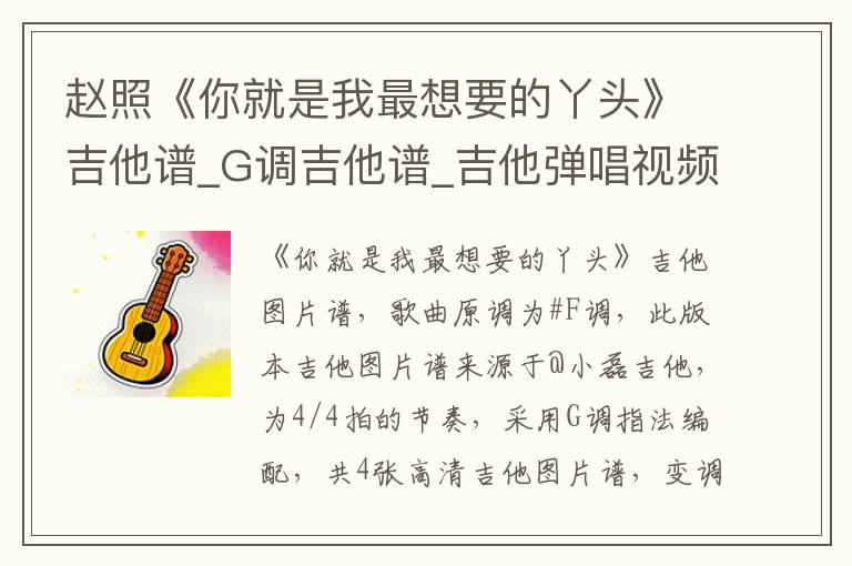 赵照《你就是我最想要的丫头》吉他谱_G调吉他谱_吉他弹唱视频教学