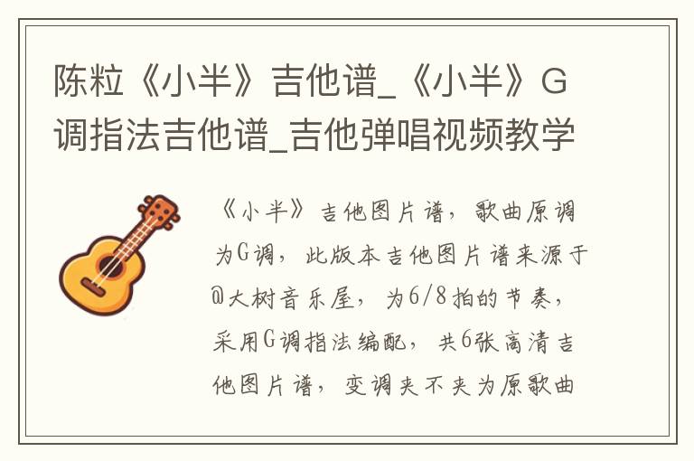 陈粒《小半》吉他谱_《小半》G调指法吉他谱_吉他弹唱视频教学