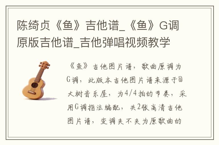 陈绮贞《鱼》吉他谱_《鱼》G调原版吉他谱_吉他弹唱视频教学