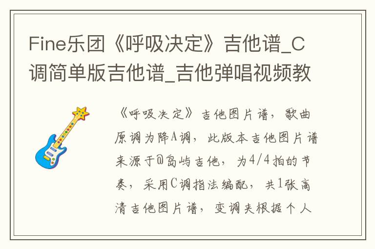 Fine乐团《呼吸决定》吉他谱_C调简单版吉他谱_吉他弹唱视频教学