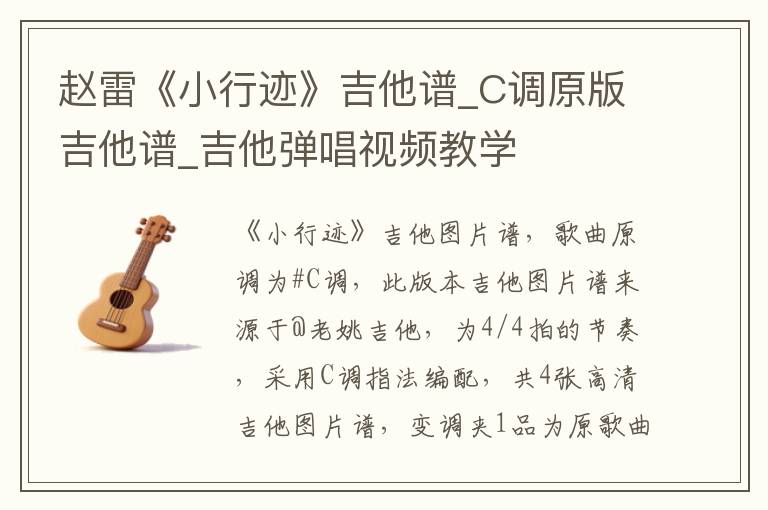 赵雷《小行迹》吉他谱_C调原版吉他谱_吉他弹唱视频教学