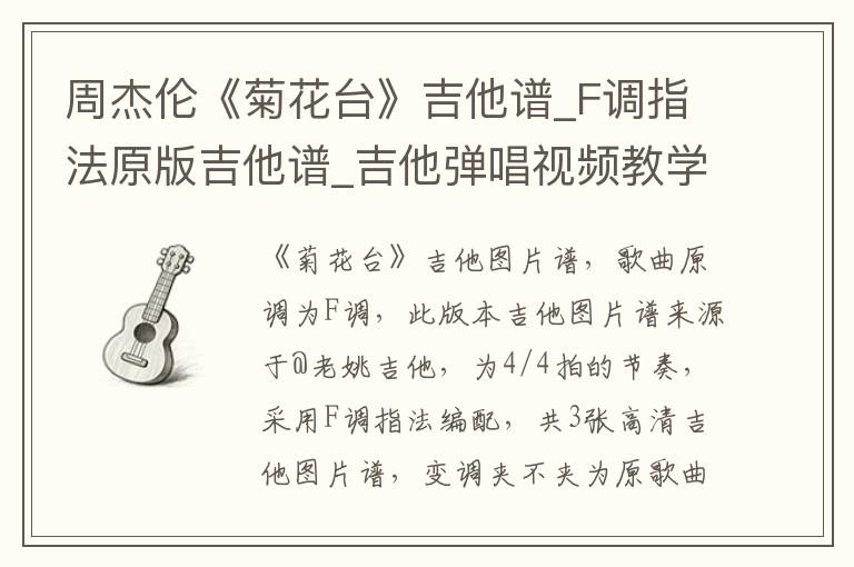周杰伦《菊花台》吉他谱_F调指法原版吉他谱_吉他弹唱视频教学