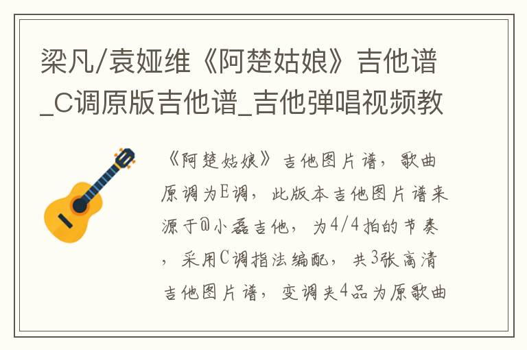 梁凡/袁娅维《阿楚姑娘》吉他谱_C调原版吉他谱_吉他弹唱视频教学