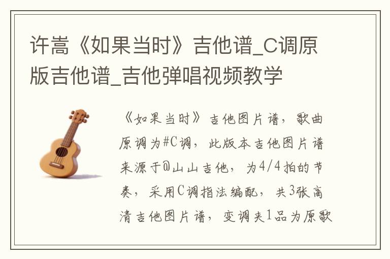 许嵩《如果当时》吉他谱_C调原版吉他谱_吉他弹唱视频教学