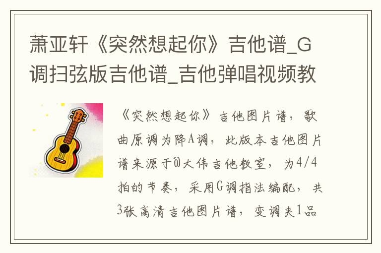 萧亚轩《突然想起你》吉他谱_G调扫弦版吉他谱_吉他弹唱视频教学
