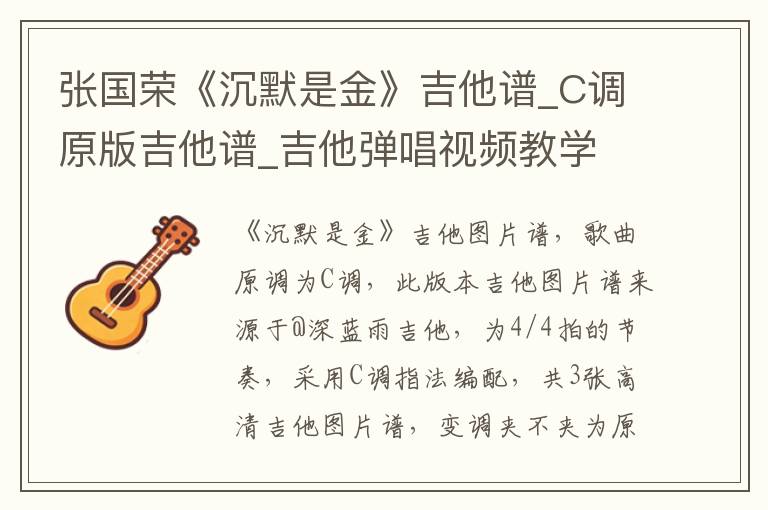 张国荣《沉默是金》吉他谱_C调原版吉他谱_吉他弹唱视频教学