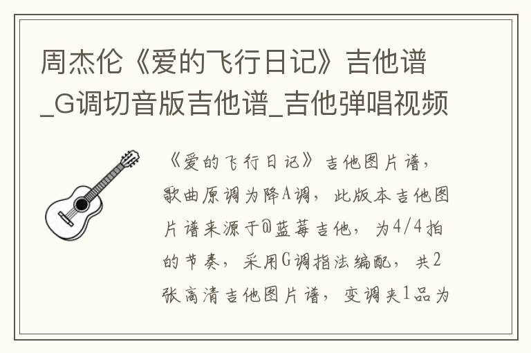 周杰伦《爱的飞行日记》吉他谱_G调切音版吉他谱_吉他弹唱视频教学