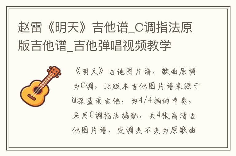 赵雷《明天》吉他谱_C调指法原版吉他谱_吉他弹唱视频教学