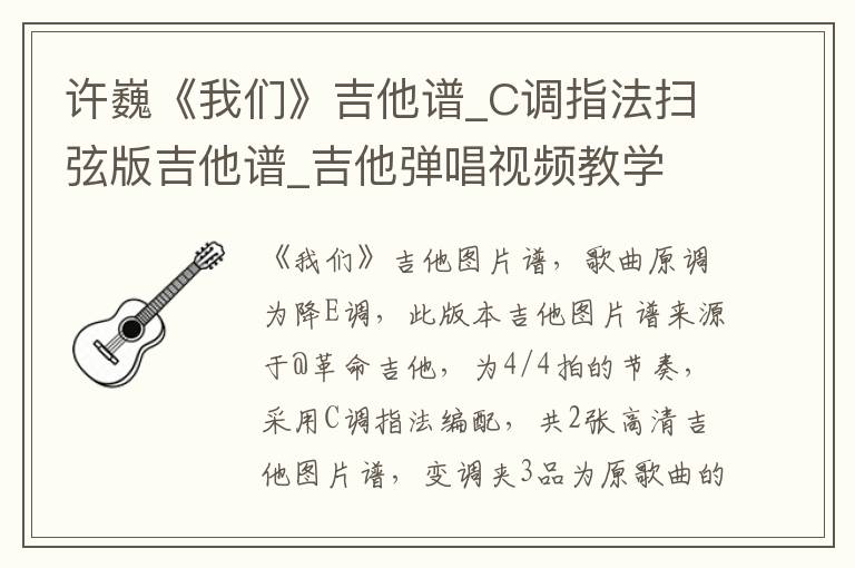 许巍《我们》吉他谱_C调指法扫弦版吉他谱_吉他弹唱视频教学