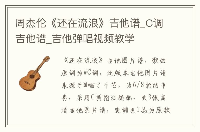 周杰伦《还在流浪》吉他谱_C调吉他谱_吉他弹唱视频教学
