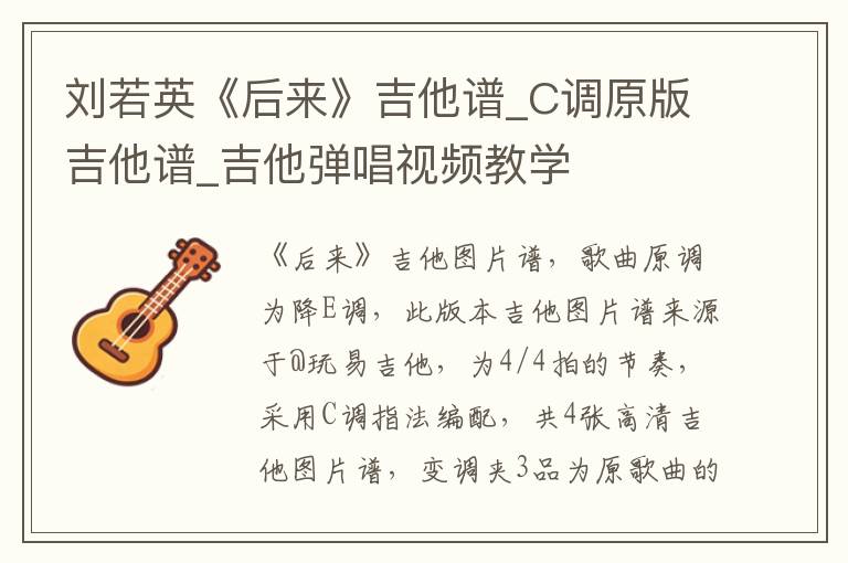 刘若英《后来》吉他谱_C调原版吉他谱_吉他弹唱视频教学
