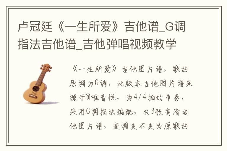 卢冠廷《一生所爱》吉他谱_G调指法吉他谱_吉他弹唱视频教学