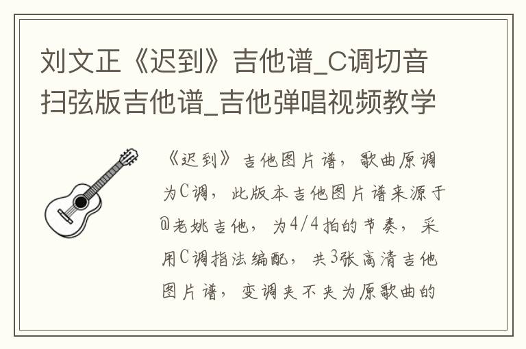 刘文正《迟到》吉他谱_C调切音扫弦版吉他谱_吉他弹唱视频教学