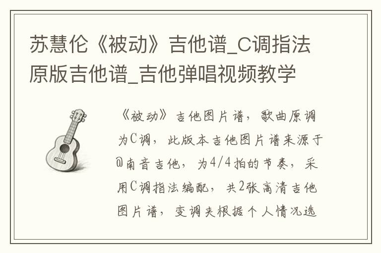 苏慧伦《被动》吉他谱_C调指法原版吉他谱_吉他弹唱视频教学