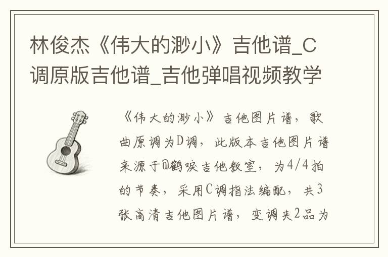 林俊杰《伟大的渺小》吉他谱_C调原版吉他谱_吉他弹唱视频教学