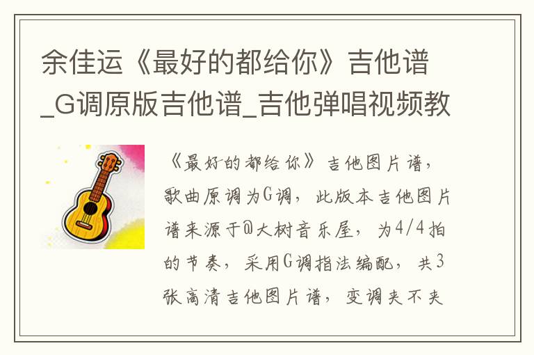 余佳运《最好的都给你》吉他谱_G调原版吉他谱_吉他弹唱视频教学