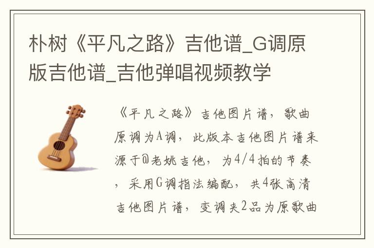 朴树《平凡之路》吉他谱_G调原版吉他谱_吉他弹唱视频教学