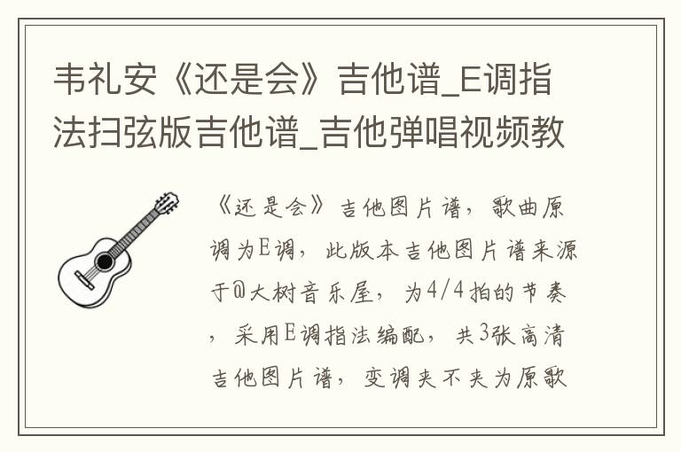 韦礼安《还是会》吉他谱_E调指法扫弦版吉他谱_吉他弹唱视频教学