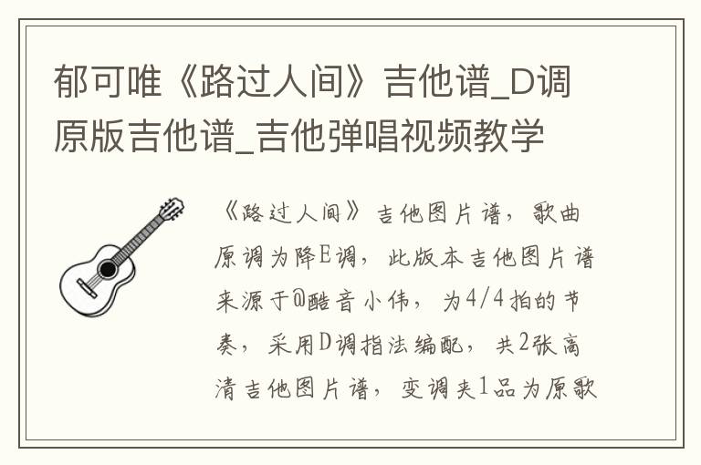 郁可唯《路过人间》吉他谱_D调原版吉他谱_吉他弹唱视频教学