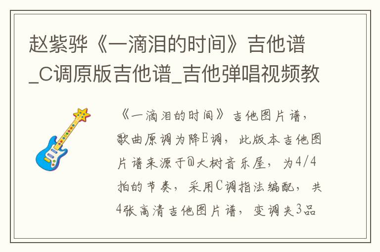 赵紫骅《一滴泪的时间》吉他谱_C调原版吉他谱_吉他弹唱视频教学